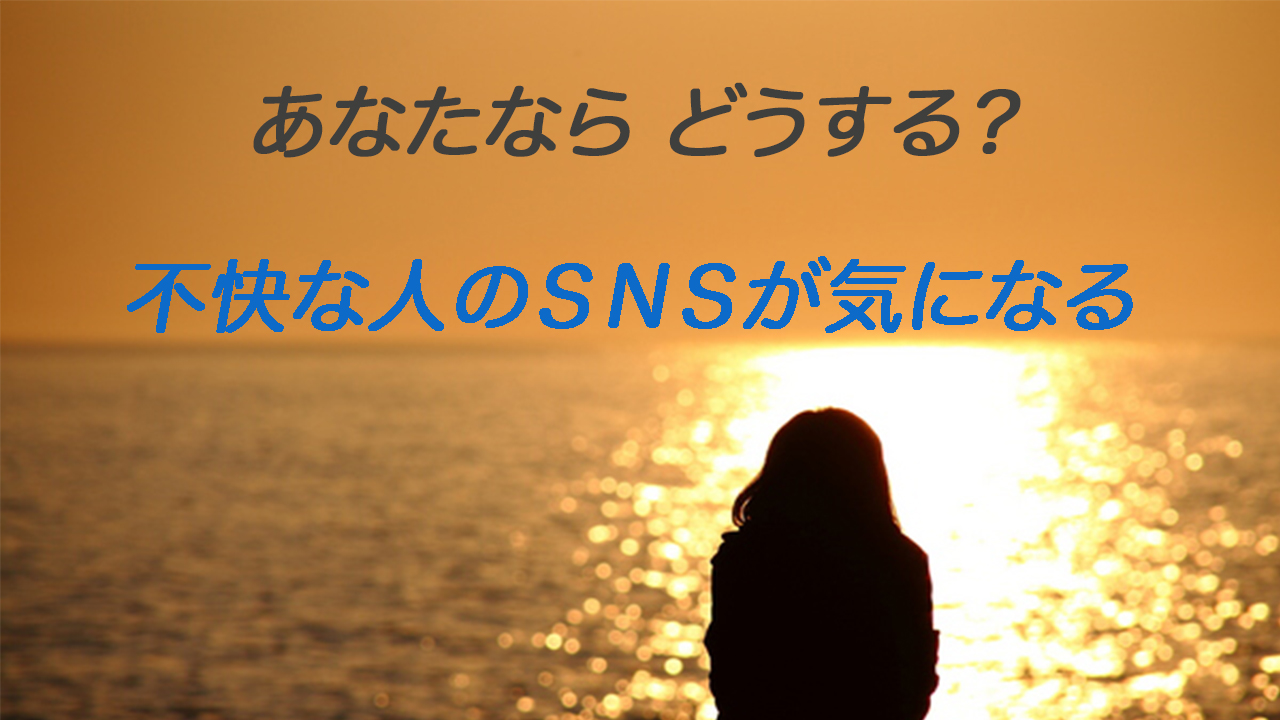 20221119不快な人のＳＮＳが気になる_サムネイル