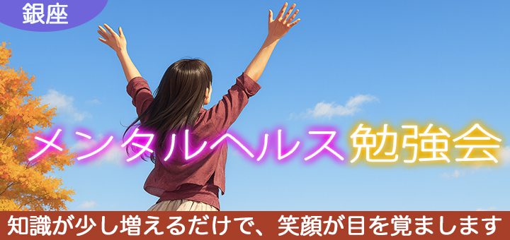 銀座／メンタルヘルス勉強会