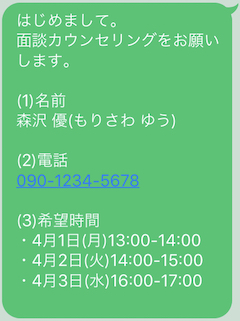 カウンセリング／LINE